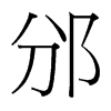 邠的臺(tái)灣細(xì)明體