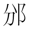 邠的韓國(guó)明朝體
