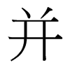 并的臺(tái)灣細(xì)明體
