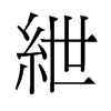 紲的舊字形
