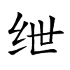 紲的楷體