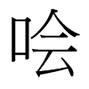 噲的臺灣細(xì)明體