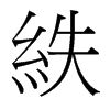紩的臺灣細(xì)明體