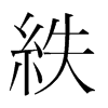 紩的韓國明朝體
