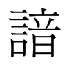 諳的舊字形
