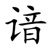 諳的楷體