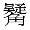 觺的臺灣細(xì)明體