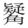 觺的韓國明朝體