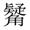 觺的中國大陸宋體