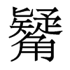 觺的香港明體