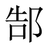 郜的中國大陸宋體