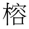榕的臺灣細(xì)明體