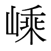 嵊的臺(tái)灣細(xì)明體