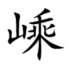 嵊的楷體