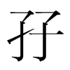 孖的韓國(guó)明朝體