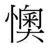 懊的臺灣細(xì)明體