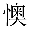懊的中國大陸宋體