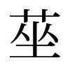 莝的舊字形