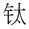 鈦的臺灣細明體