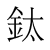 鈦的舊字形