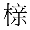 櫬的臺灣細(xì)明體
