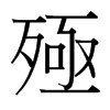 殛的臺灣細明體