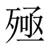 殛的中國大陸宋體