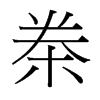桊的臺(tái)灣細(xì)明體