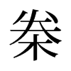 桊的舊字形