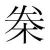 桊的韓國明朝體