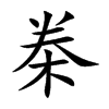 桊的楷體