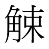觫的臺灣細(xì)明體