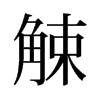 觫的舊字形