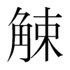 觫的韓國明朝體