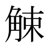 觫的日本明朝體