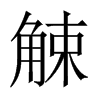 觫的中國大陸宋體