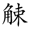 觫的楷體