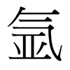 氬的臺灣細(xì)明體