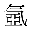 氬的舊字形