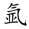 氬的楷體
