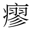 瘳的臺(tái)灣細(xì)明體