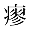瘳的舊字形