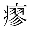 瘳的韓國(guó)明朝體