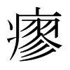 瘳的日本明朝體