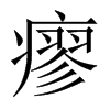 瘳的中國(guó)大陸宋體