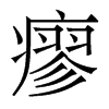 瘳的香港明體