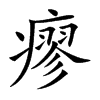 瘳的楷體