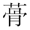 蓇的韓國(guó)明朝體