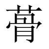 蓇的中國(guó)大陸宋體