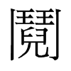 鬩的舊字形